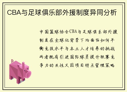 CBA与足球俱乐部外援制度异同分析
