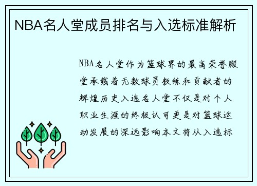 NBA名人堂成员排名与入选标准解析