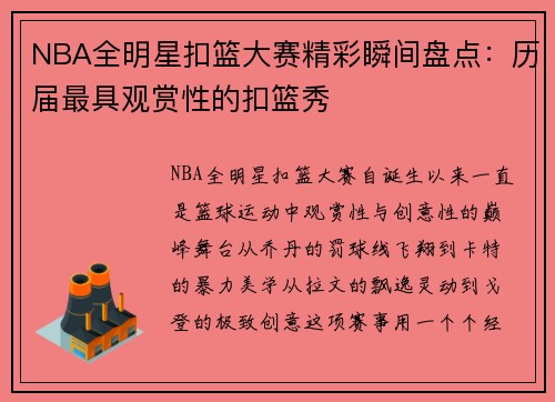 NBA全明星扣篮大赛精彩瞬间盘点：历届最具观赏性的扣篮秀