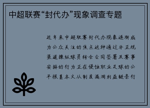 中超联赛“封代办”现象调查专题