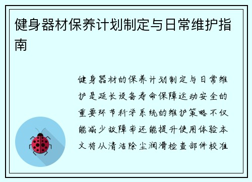 健身器材保养计划制定与日常维护指南