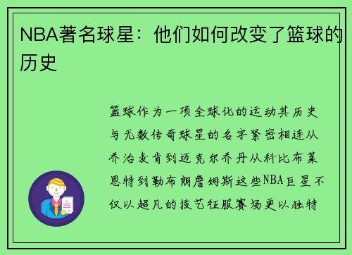 NBA著名球星：他们如何改变了篮球的历史