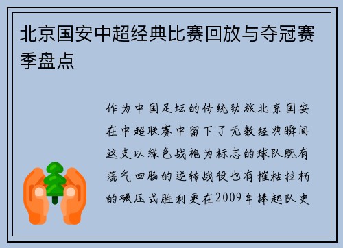 北京国安中超经典比赛回放与夺冠赛季盘点