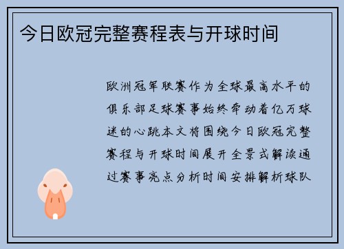 今日欧冠完整赛程表与开球时间