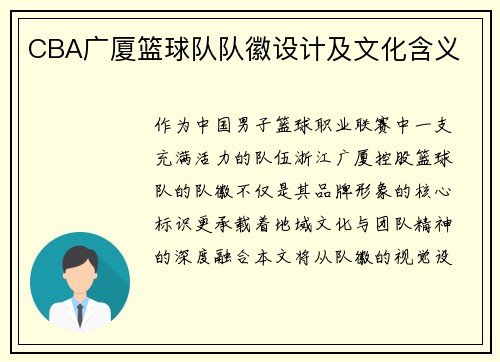 CBA广厦篮球队队徽设计及文化含义