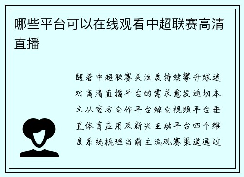 哪些平台可以在线观看中超联赛高清直播