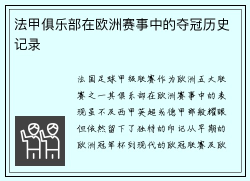 法甲俱乐部在欧洲赛事中的夺冠历史记录