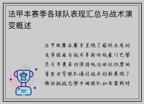 法甲本赛季各球队表现汇总与战术演变概述