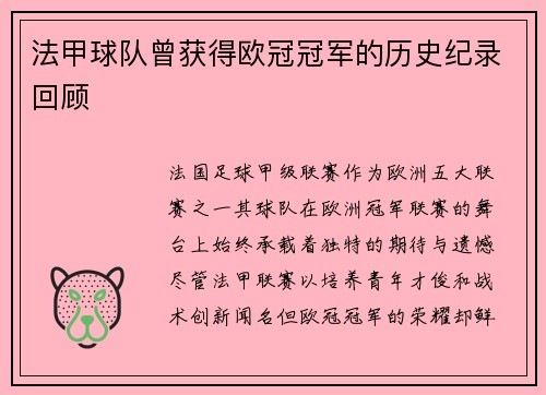 法甲球队曾获得欧冠冠军的历史纪录回顾