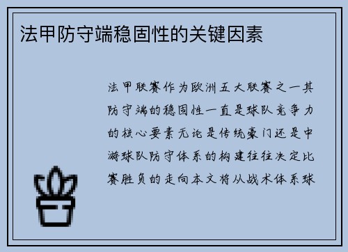 法甲防守端稳固性的关键因素