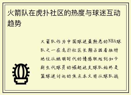 火箭队在虎扑社区的热度与球迷互动趋势
