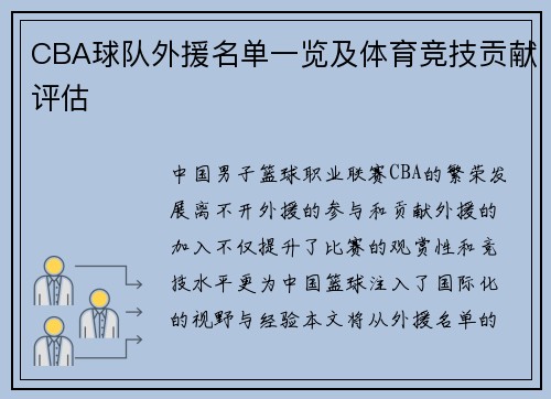 CBA球队外援名单一览及体育竞技贡献评估