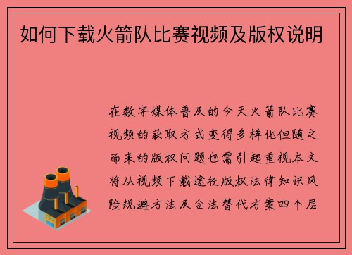 如何下载火箭队比赛视频及版权说明