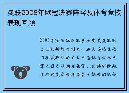 曼联2008年欧冠决赛阵容及体育竞技表现回顾