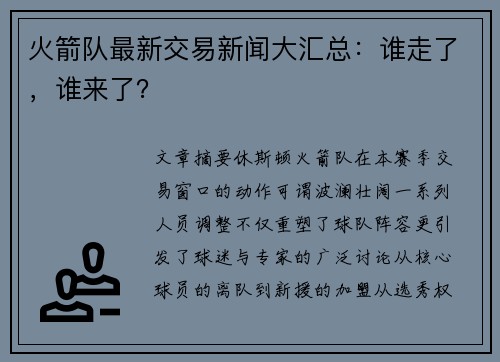 火箭队最新交易新闻大汇总：谁走了，谁来了？