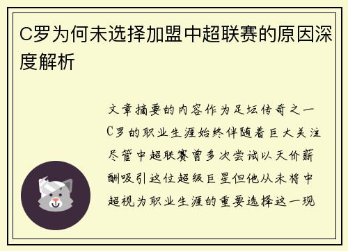 C罗为何未选择加盟中超联赛的原因深度解析