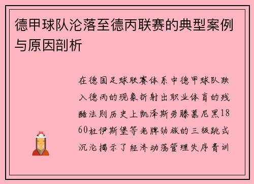 德甲球队沦落至德丙联赛的典型案例与原因剖析