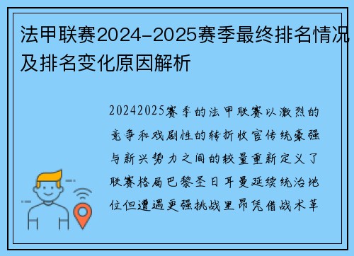 法甲联赛2024-2025赛季最终排名情况及排名变化原因解析