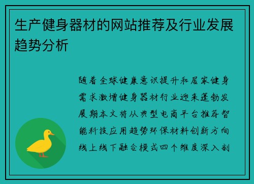 生产健身器材的网站推荐及行业发展趋势分析