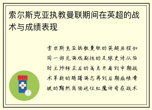 索尔斯克亚执教曼联期间在英超的战术与成绩表现