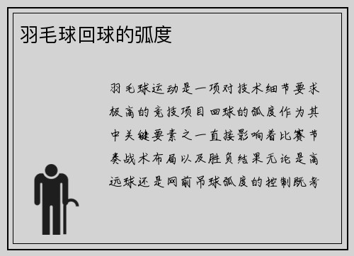 羽毛球回球的弧度