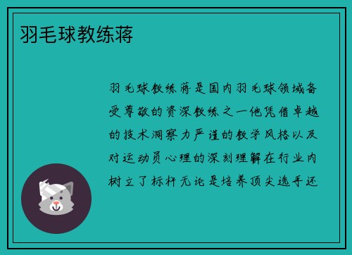 羽毛球教练蒋