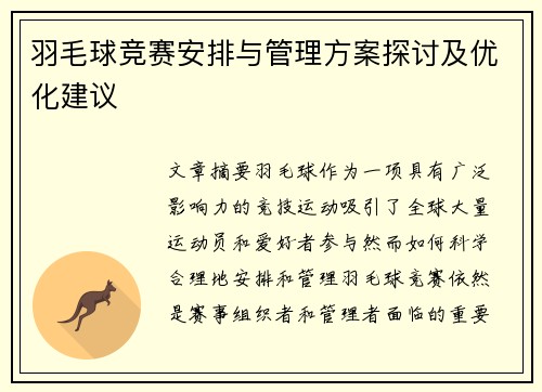 羽毛球竞赛安排与管理方案探讨及优化建议