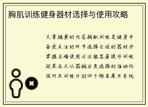 胸肌训练健身器材选择与使用攻略
