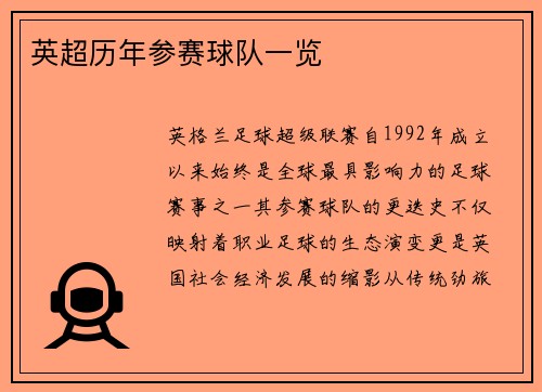 英超历年参赛球队一览