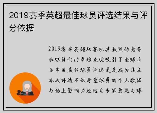 2019赛季英超最佳球员评选结果与评分依据