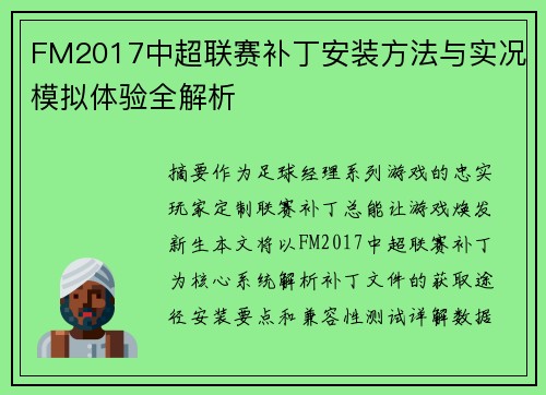 FM2017中超联赛补丁安装方法与实况模拟体验全解析