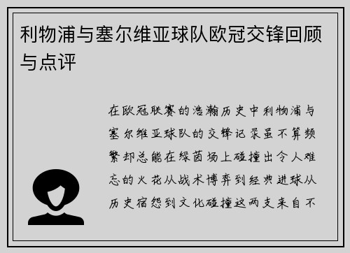 利物浦与塞尔维亚球队欧冠交锋回顾与点评