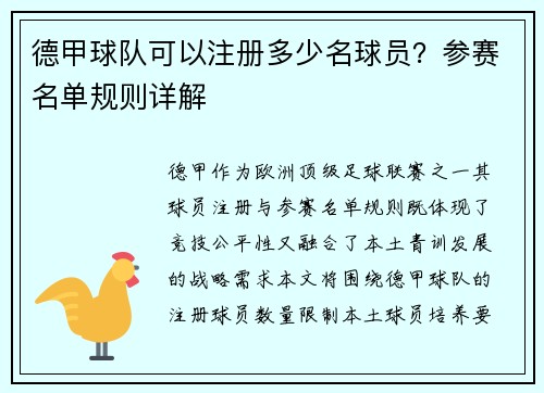 德甲球队可以注册多少名球员？参赛名单规则详解