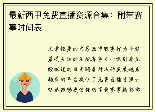 最新西甲免费直播资源合集：附带赛事时间表