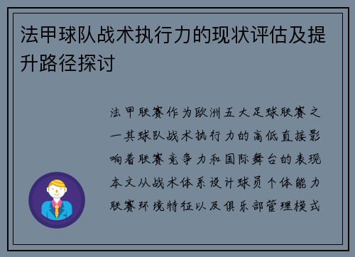 法甲球队战术执行力的现状评估及提升路径探讨