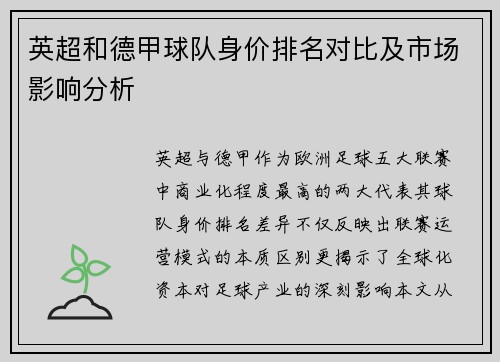 英超和德甲球队身价排名对比及市场影响分析