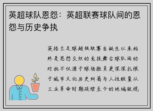 英超球队恩怨：英超联赛球队间的恩怨与历史争执