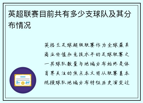 英超联赛目前共有多少支球队及其分布情况