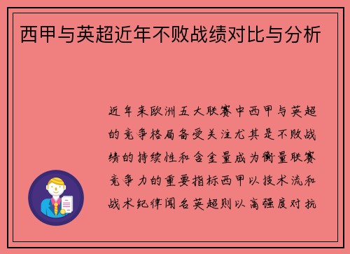 西甲与英超近年不败战绩对比与分析