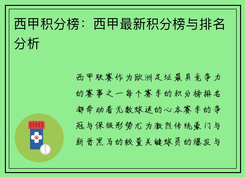 西甲积分榜：西甲最新积分榜与排名分析