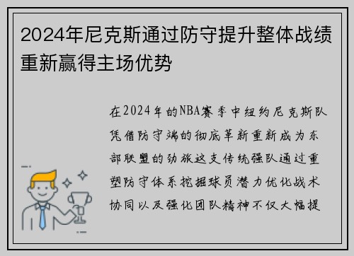 2024年尼克斯通过防守提升整体战绩重新赢得主场优势