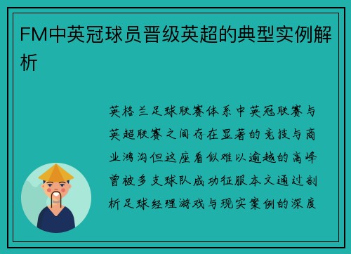 FM中英冠球员晋级英超的典型实例解析