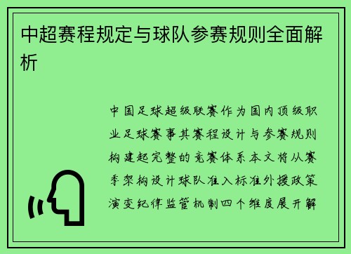 中超赛程规定与球队参赛规则全面解析