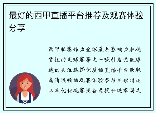 最好的西甲直播平台推荐及观赛体验分享
