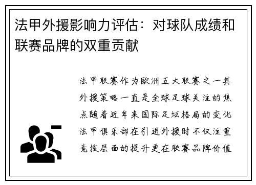 法甲外援影响力评估：对球队成绩和联赛品牌的双重贡献