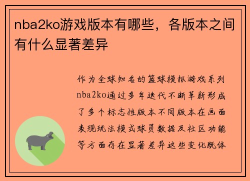 nba2ko游戏版本有哪些，各版本之间有什么显著差异