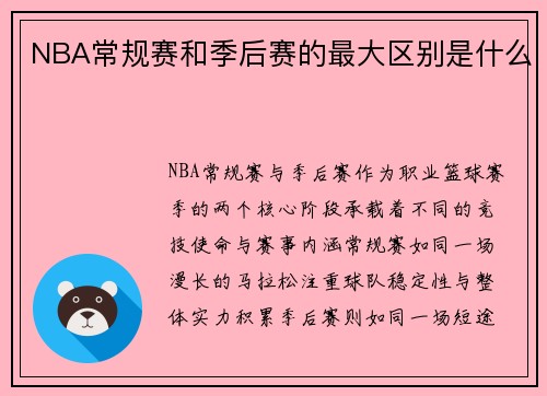 NBA常规赛和季后赛的最大区别是什么