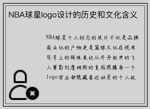 NBA球星logo设计的历史和文化含义