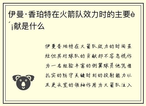 伊曼·香珀特在火箭队效力时的主要贡献是什么