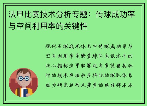 法甲比赛技术分析专题：传球成功率与空间利用率的关键性